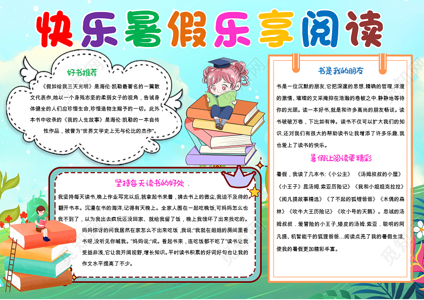 蓝色卡通快乐暑假乐享阅读小报手抄报暑假阅读