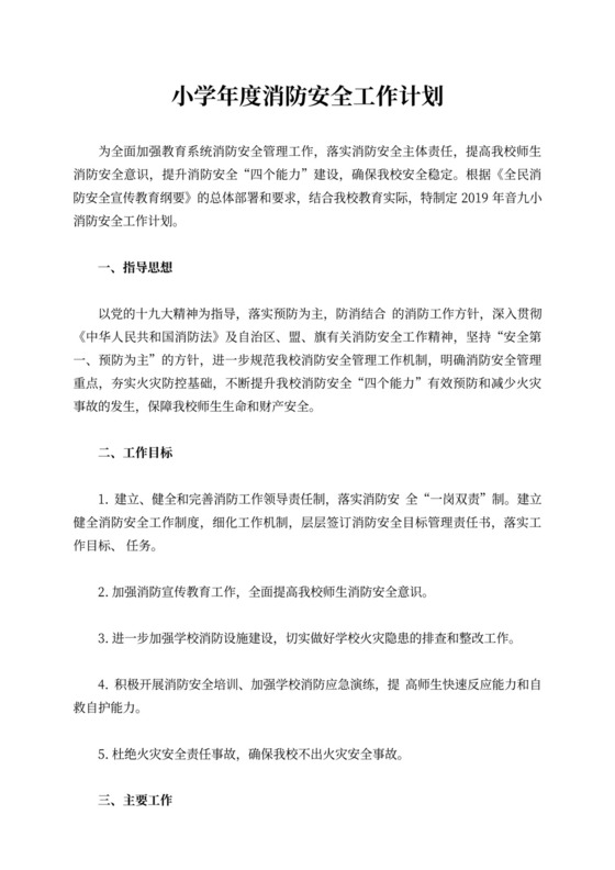 小学年度消防安全工作计划小学安全工作计划