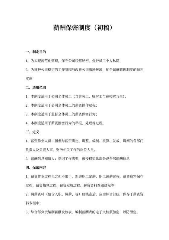 薪酬保密规章制度模板薪酬保密制度