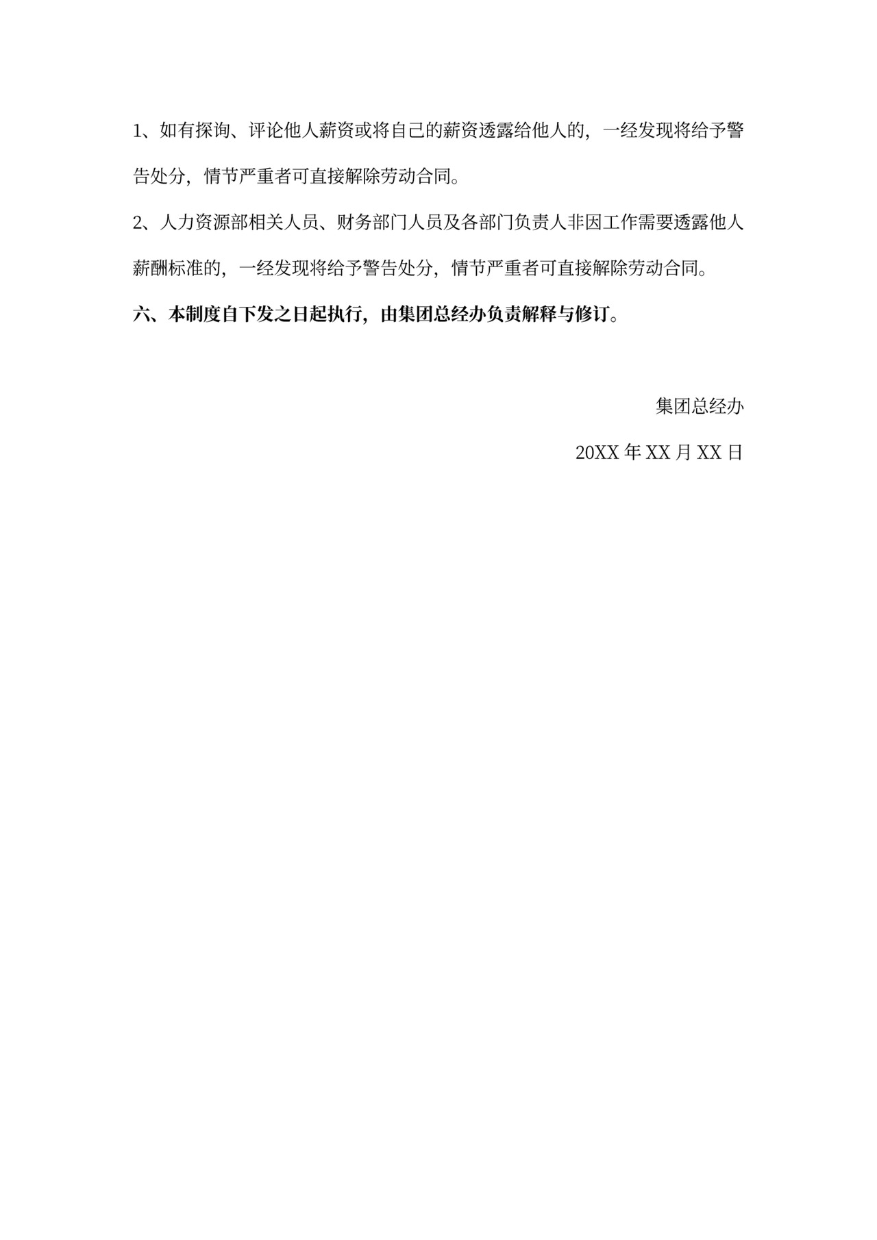 薪酬保密规章制度模板薪酬保密制度