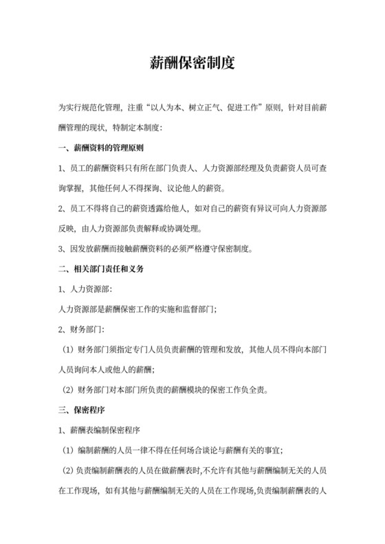 薪酬保密规章制度模板薪酬保密制度
