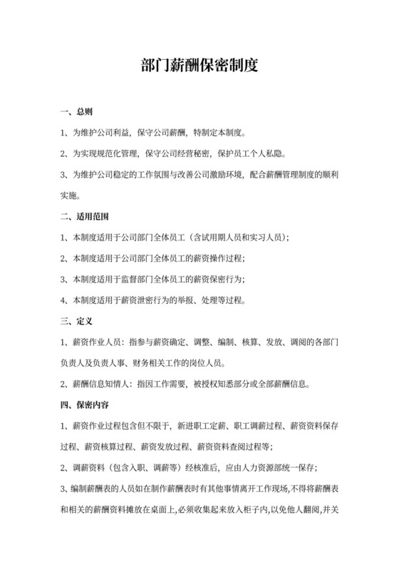 部门薪酬保密规章制度薪酬保密制度