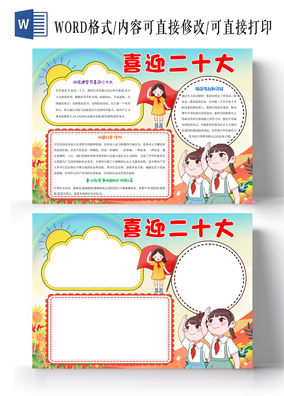 彩色卡通喜迎二十大小报手抄报