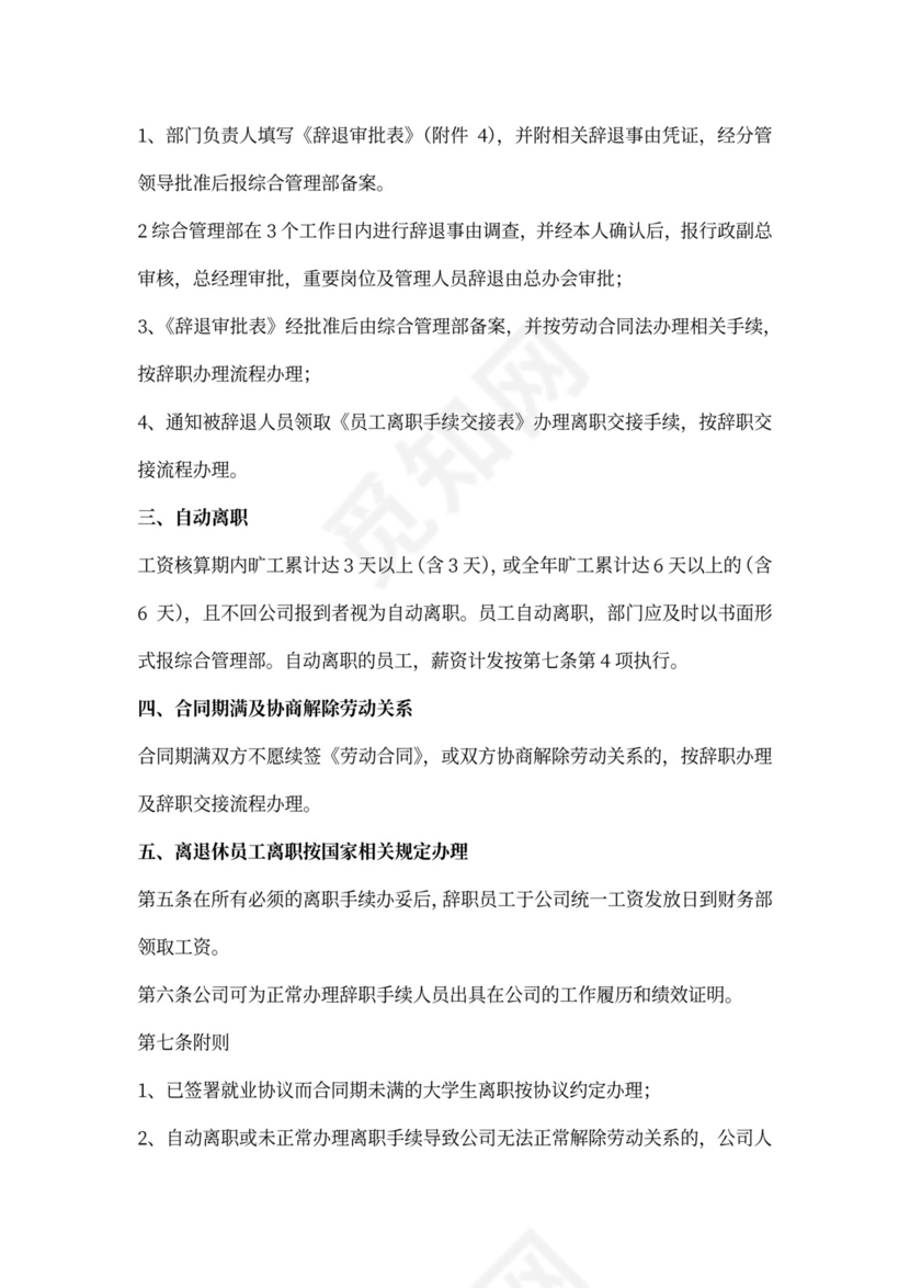 白色简约员工离职制度