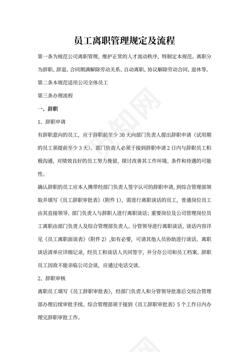 白色简约员工离职制度