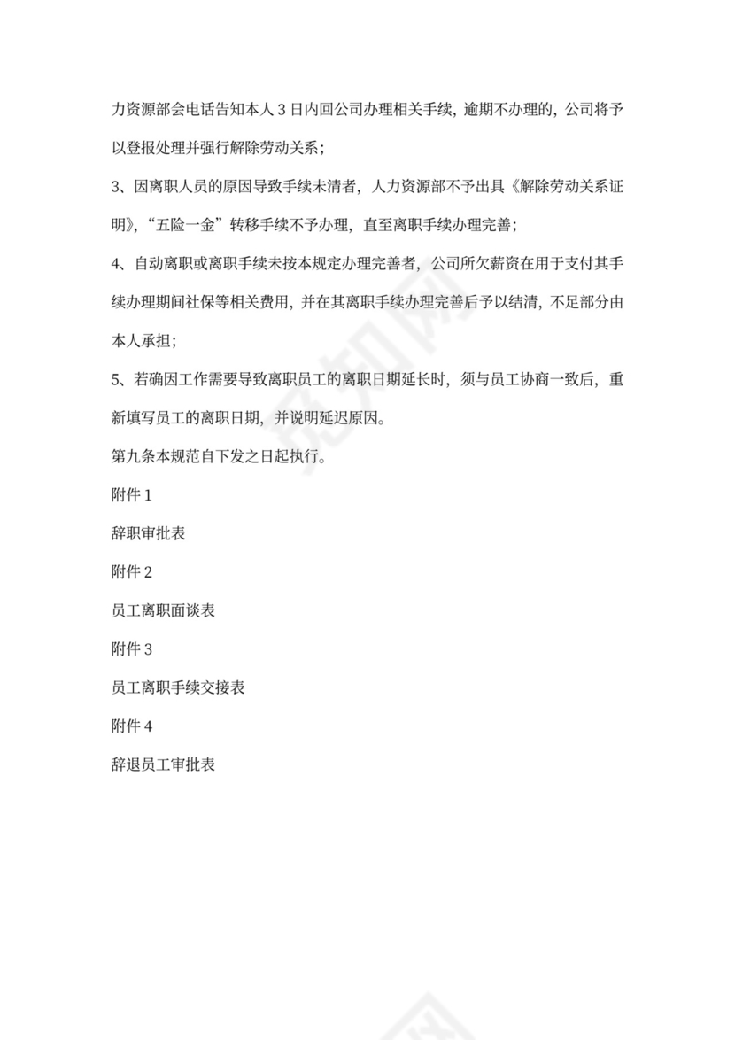 白色简约员工离职制度