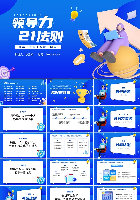 蓝色商务3D立体培训PPT领导力21法则