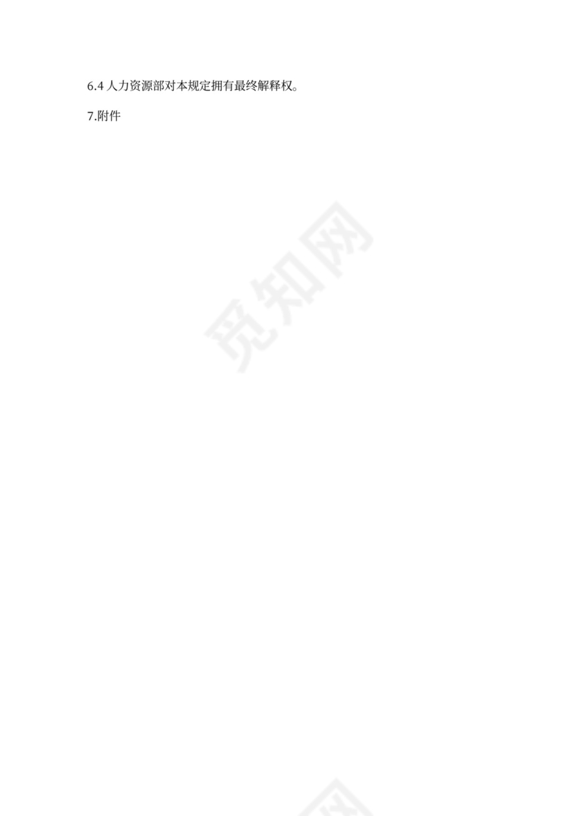 白色简约员工离职制度