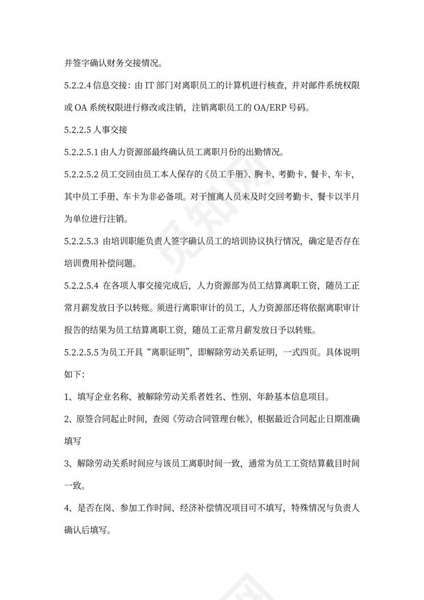 白色简约员工离职制度