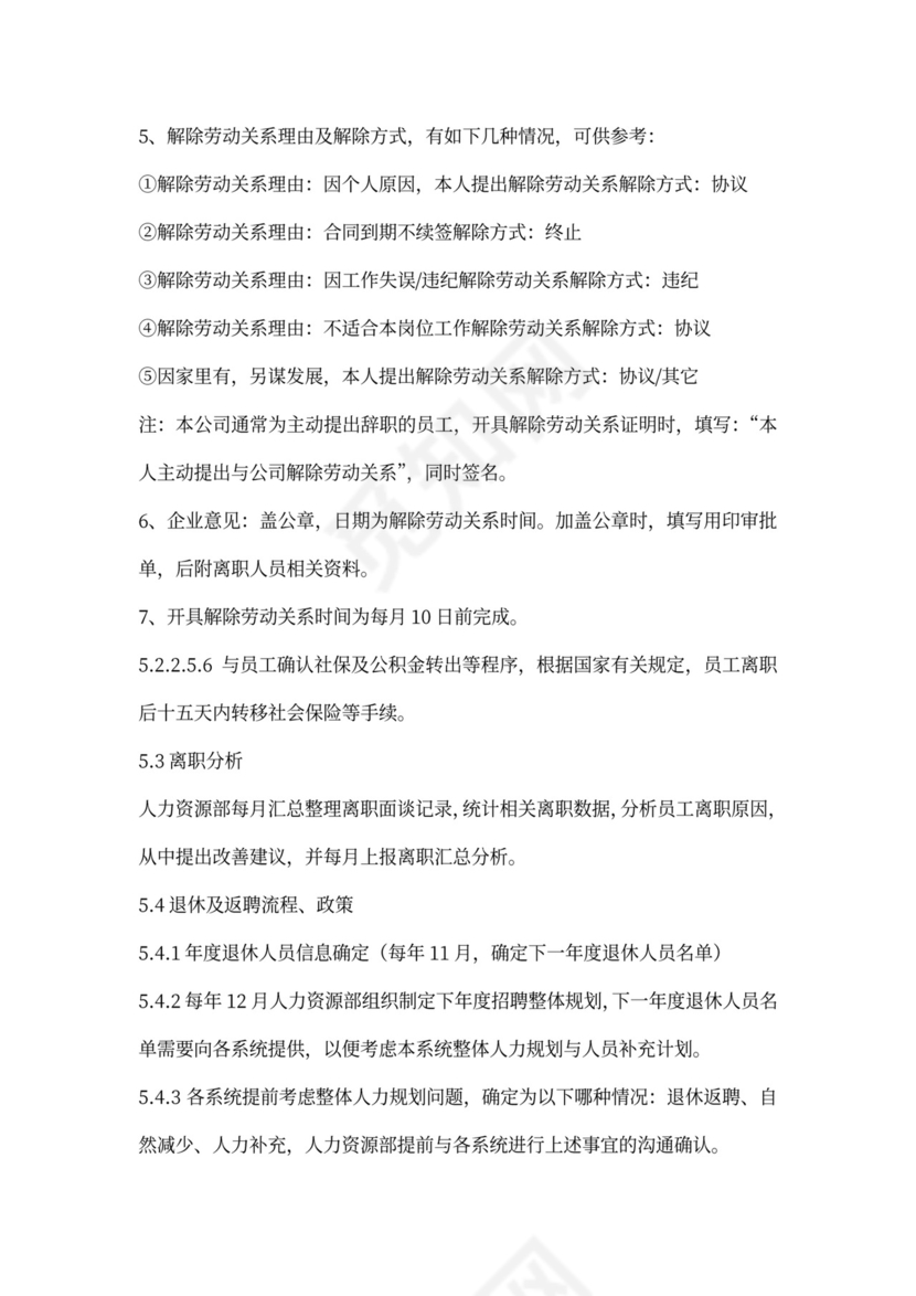 白色简约员工离职制度