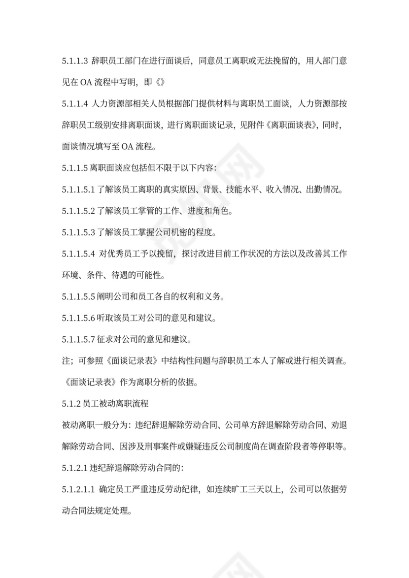 白色简约员工离职制度