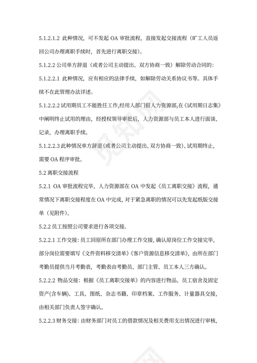 白色简约员工离职制度