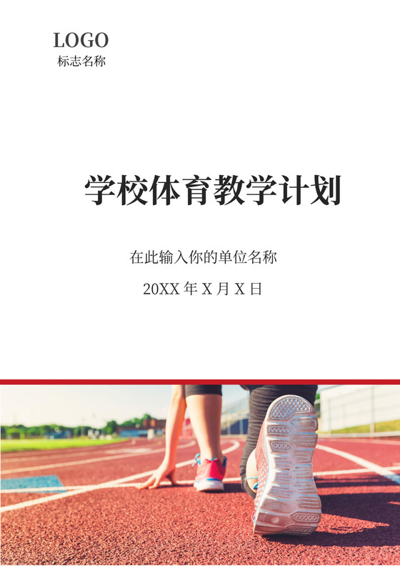 学校体育教学工作计划