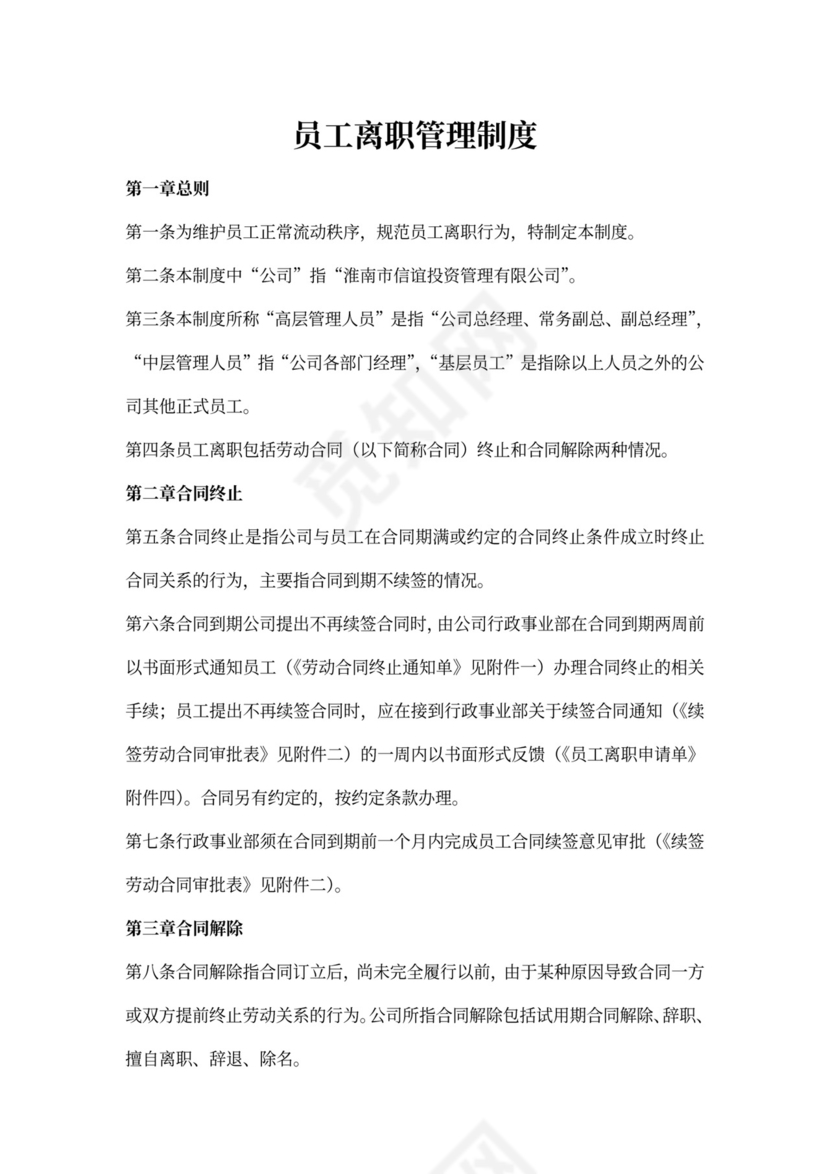 白色简约员工离职制度