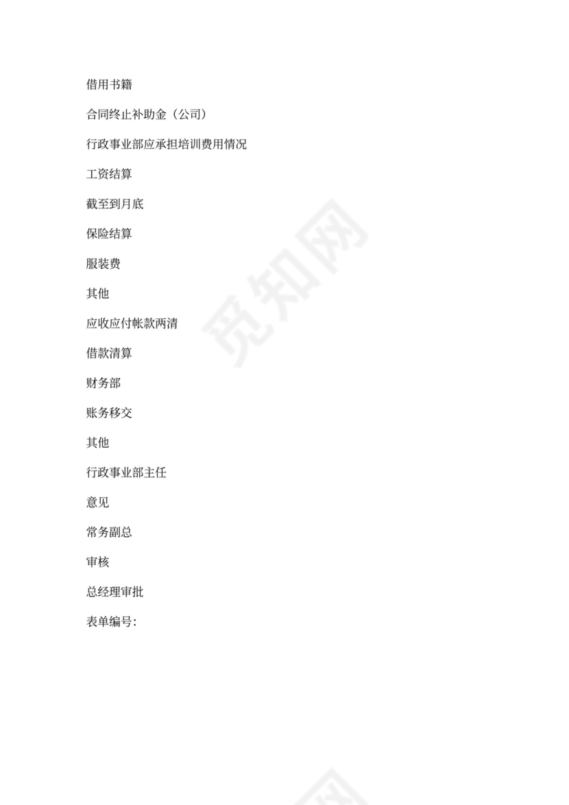 白色简约员工离职制度