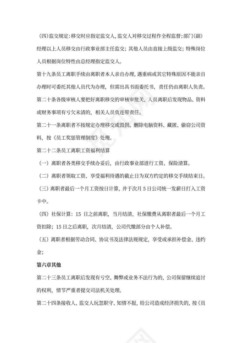 白色简约员工离职制度