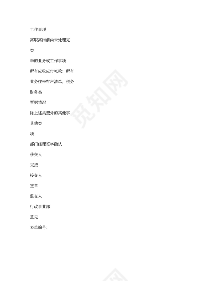 白色简约员工离职制度