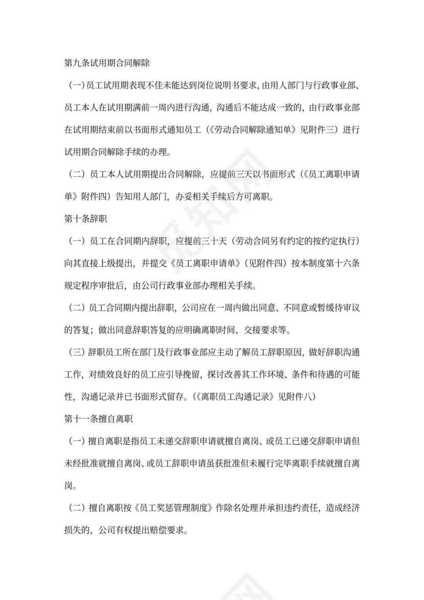 白色简约员工离职制度