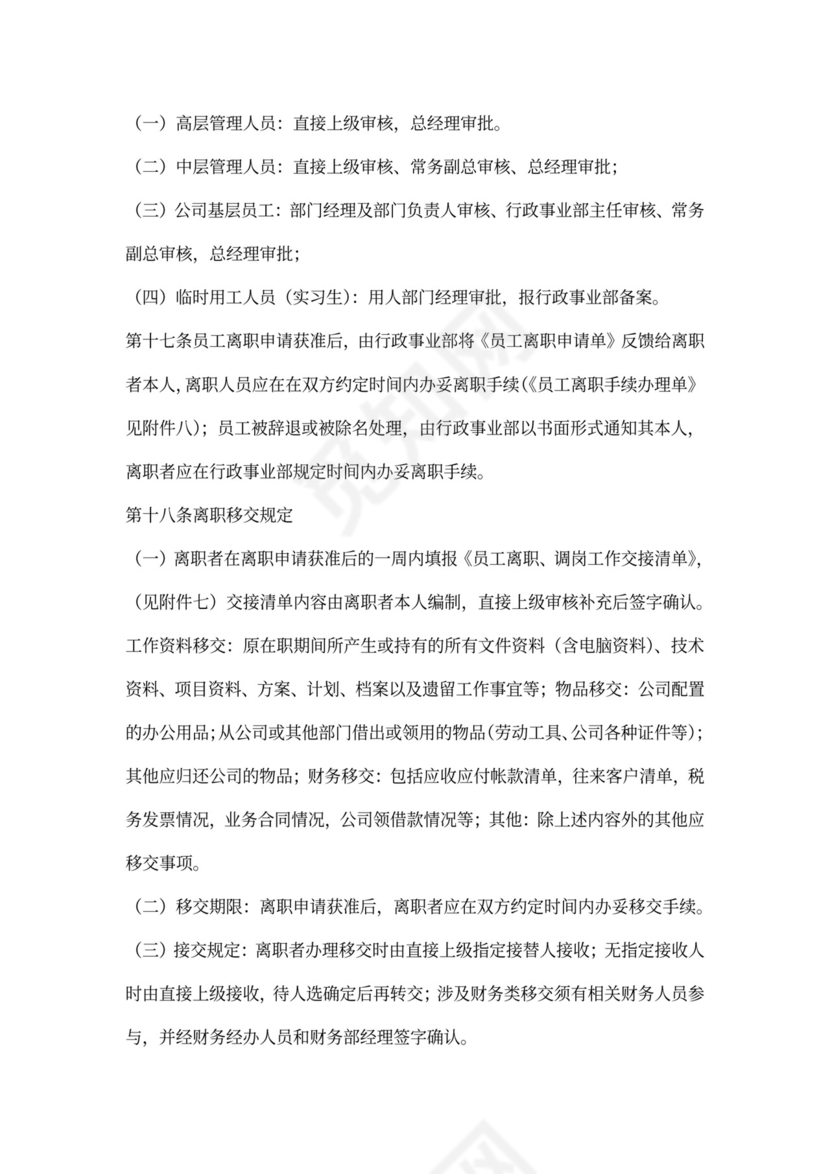 白色简约员工离职制度