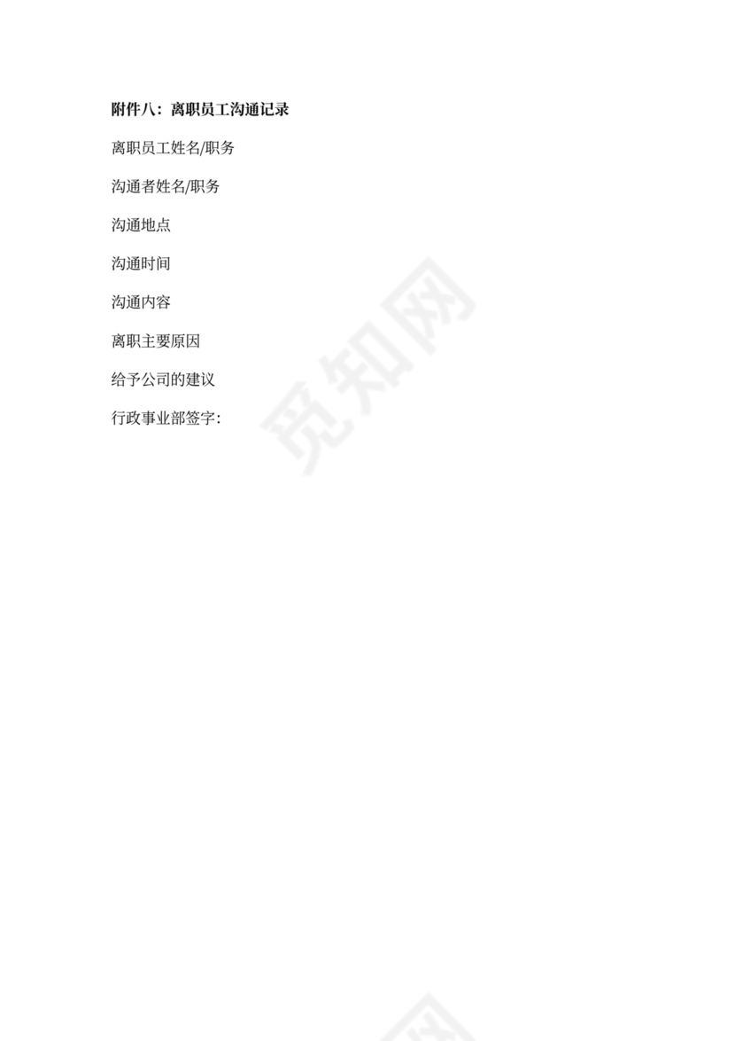 白色简约员工离职制度