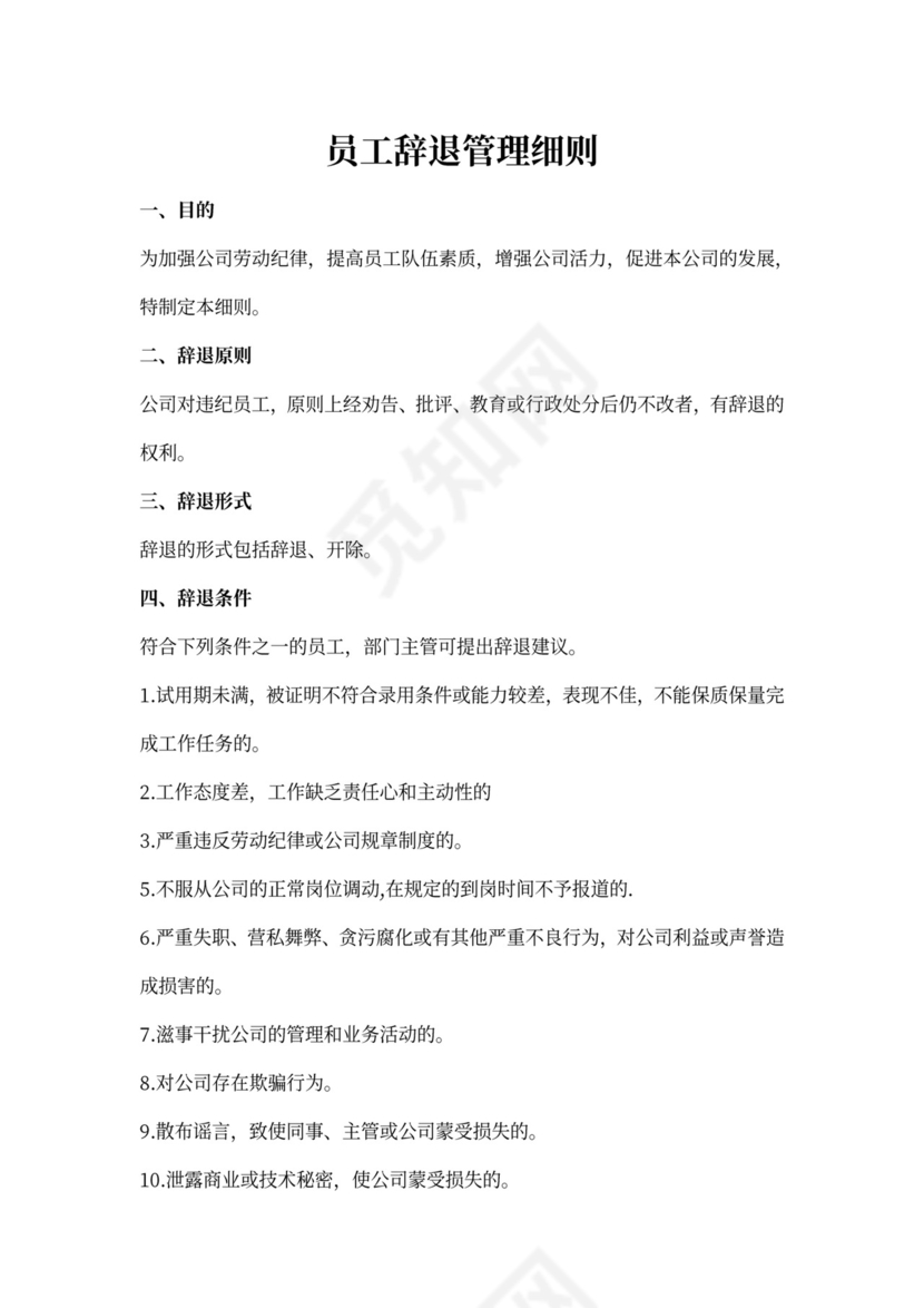 白色简约员工离职制度