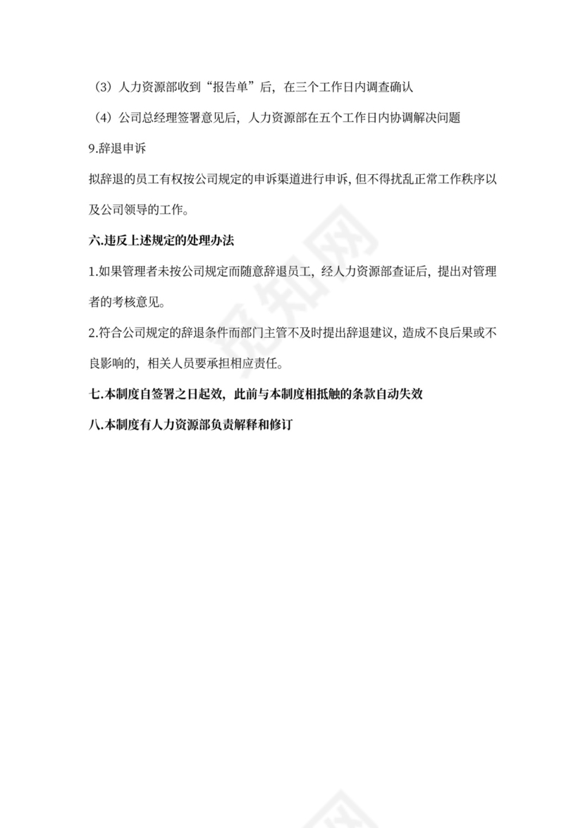 白色简约员工离职制度