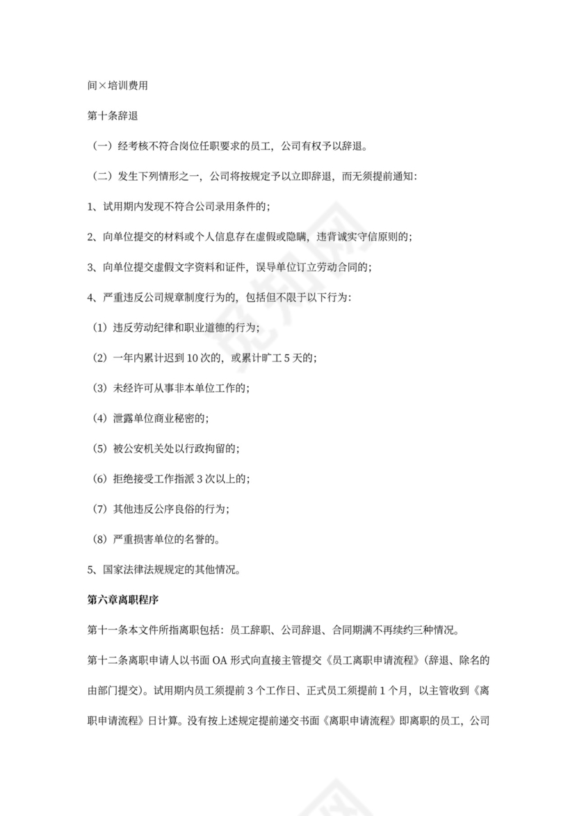 白色简约员工入离职管理制度离职制度