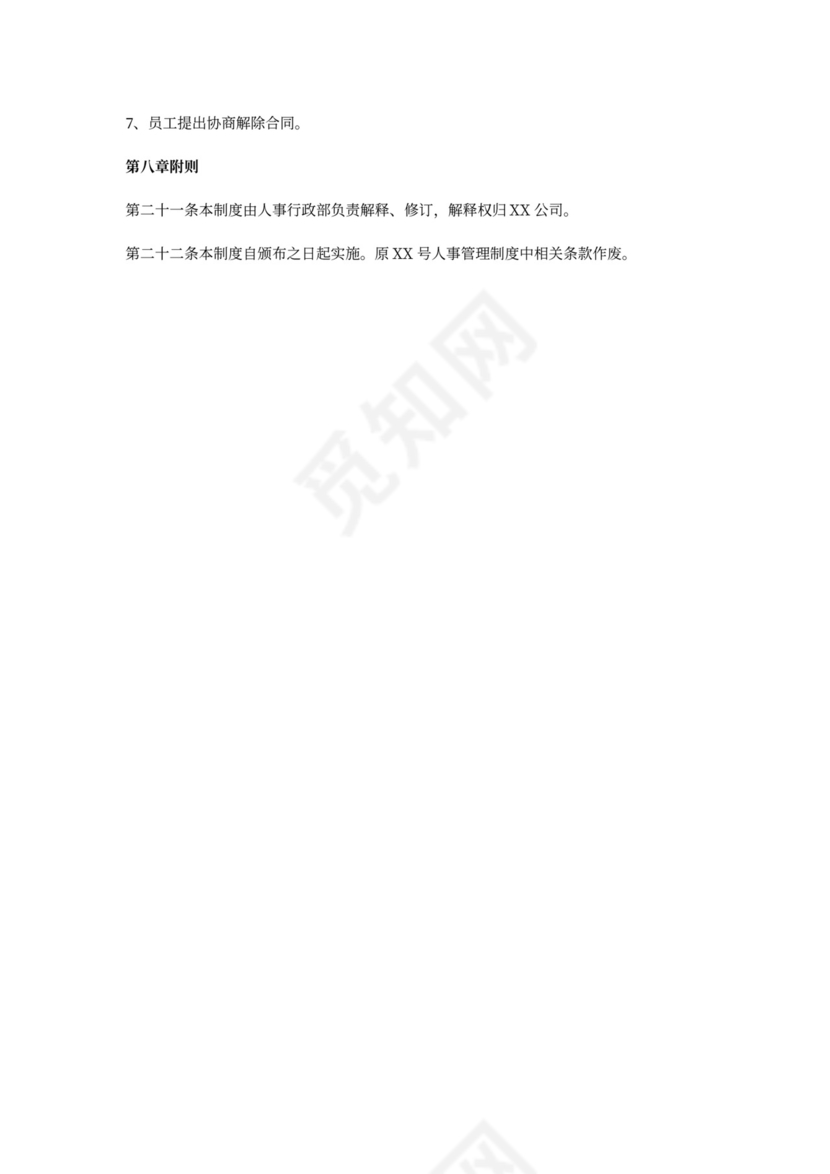 白色简约员工入离职管理制度离职制度