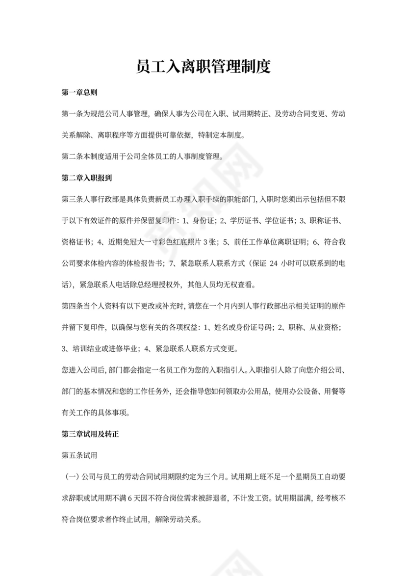 白色简约员工入离职管理制度离职制度