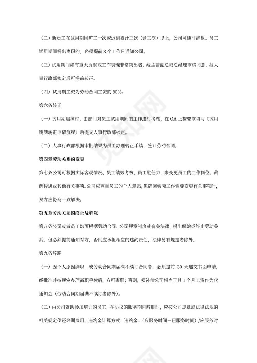 白色简约员工入离职管理制度离职制度