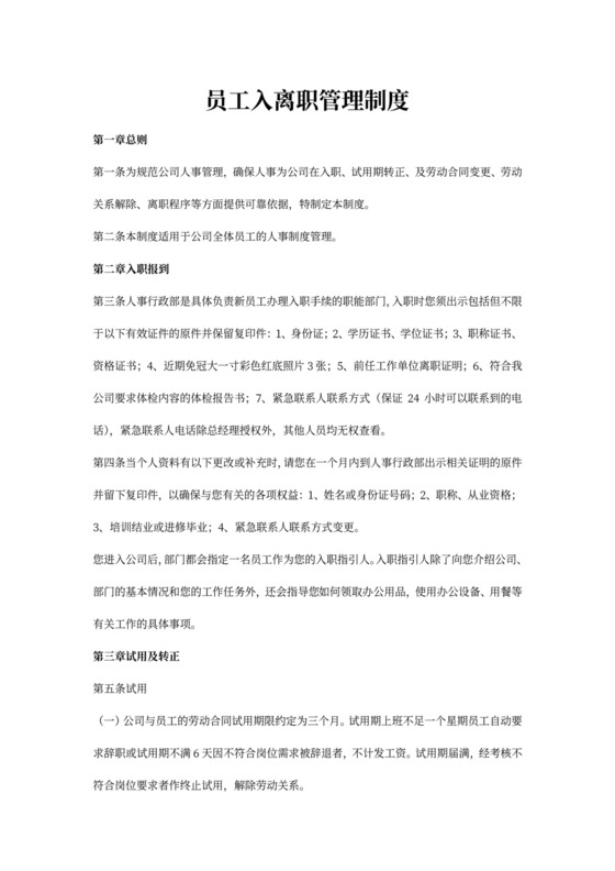 白色简约员工入离职管理制度离职制度