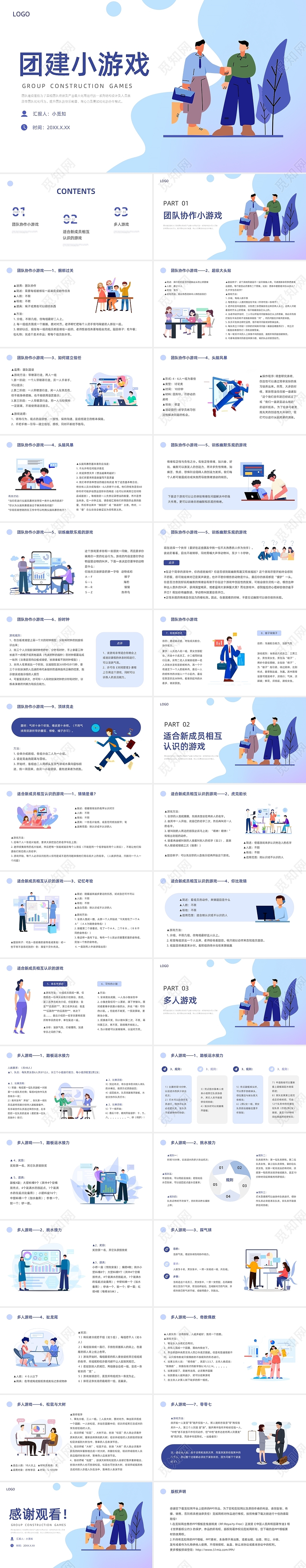 蓝紫色渐变矢量卡通团建小游戏PPT模板