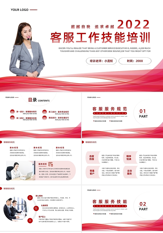 红色简约客服工作技能培训PPT模板宣传PPT动态PPT企业培训团队建设