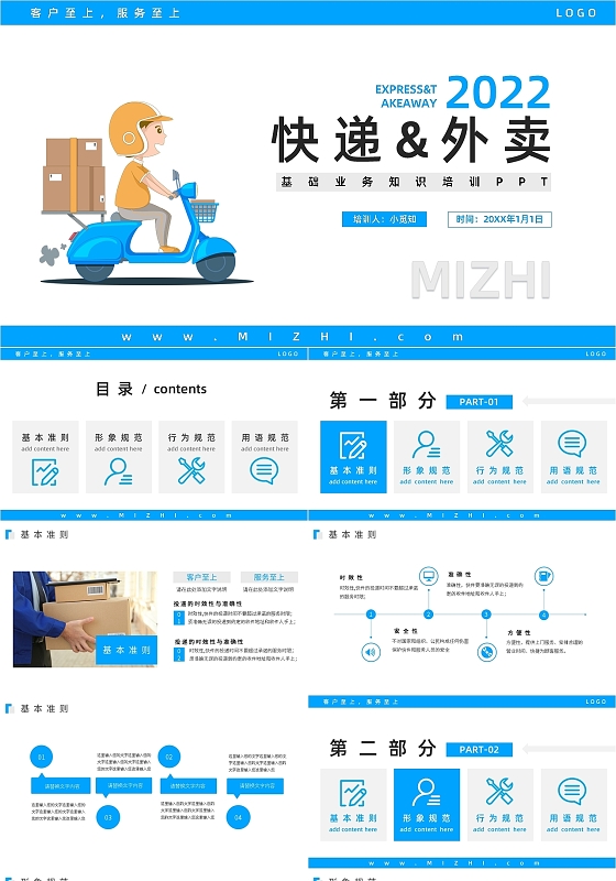 蓝色简约快递外卖基础业务知识培训PPT模板宣传PPT动态P企业培训团队建设