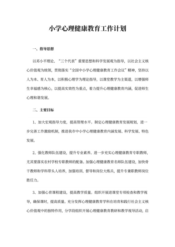 小学心理健康教育工作计划心理健康工作计划