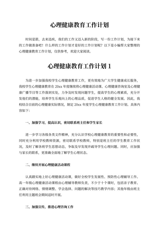 心理健康工作计划多篇