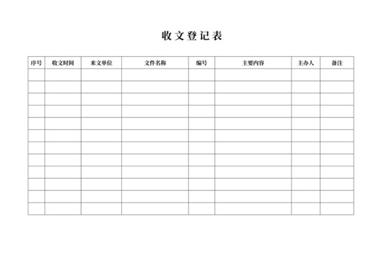 项目部收文登记表模板
