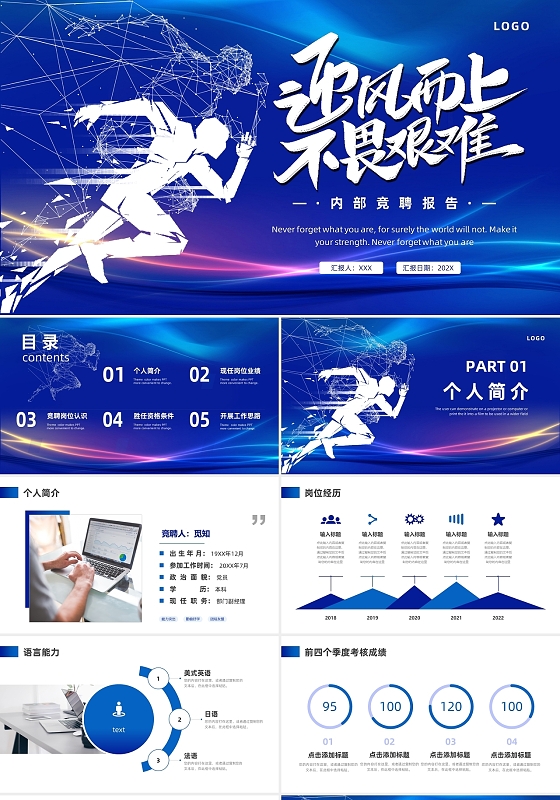 蓝色励志奔跑岗位竞聘内部竞聘报告PPT模板