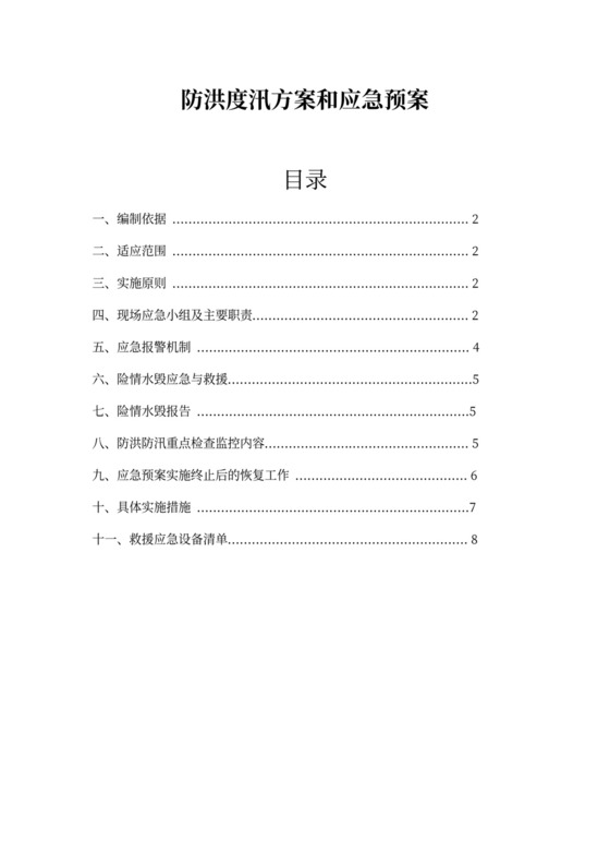 防洪度汛方案和应急预案