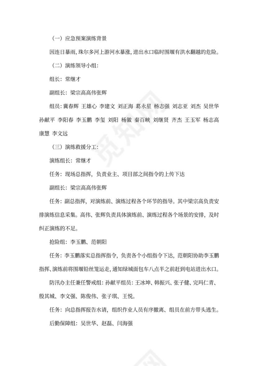 防洪度汛应急预案演练活动方案防洪度汛方案和应急预案