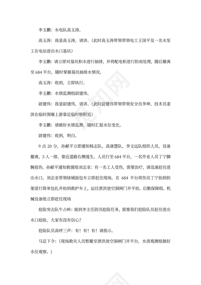 防洪度汛应急预案演练活动方案防洪度汛方案和应急预案