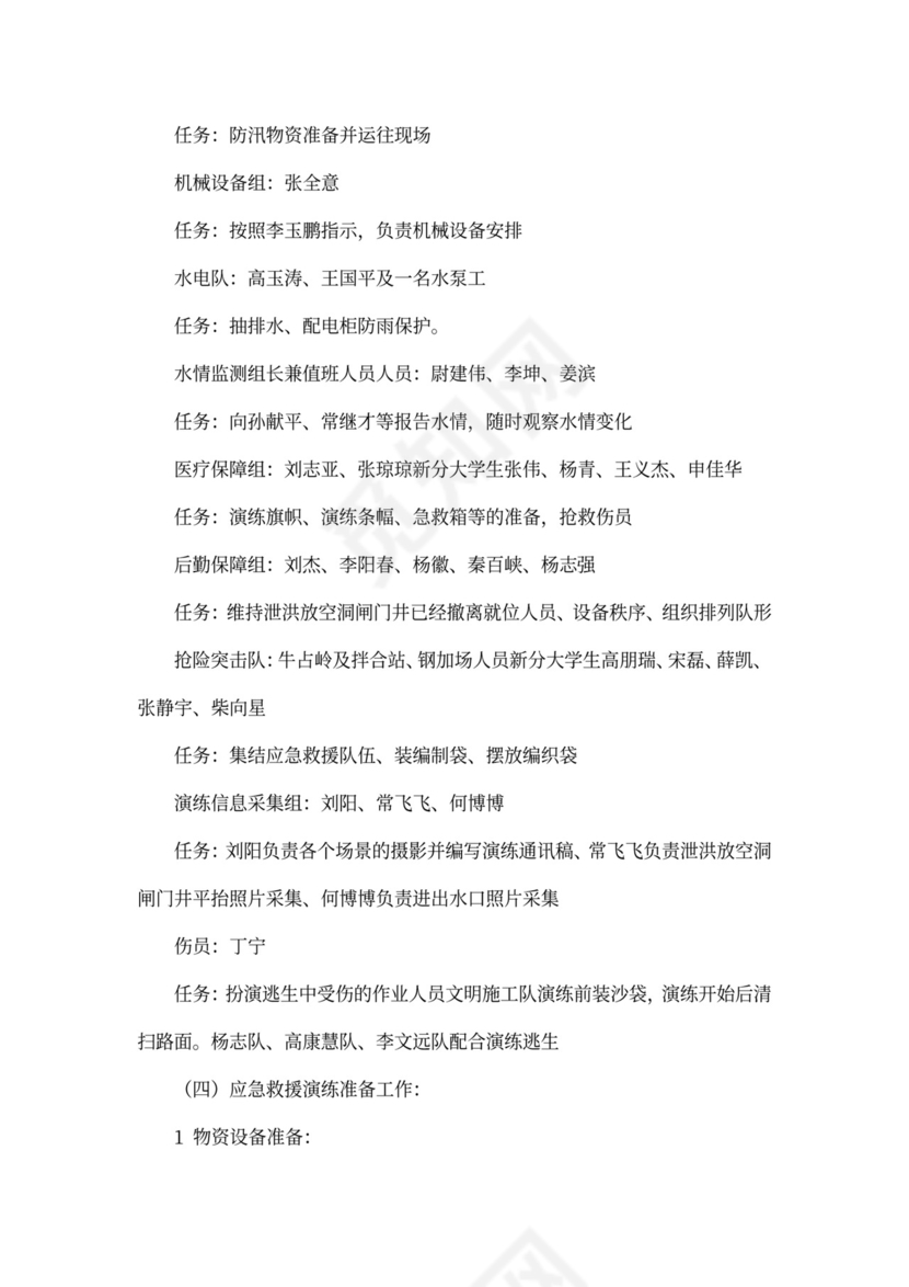 防洪度汛应急预案演练活动方案防洪度汛方案和应急预案