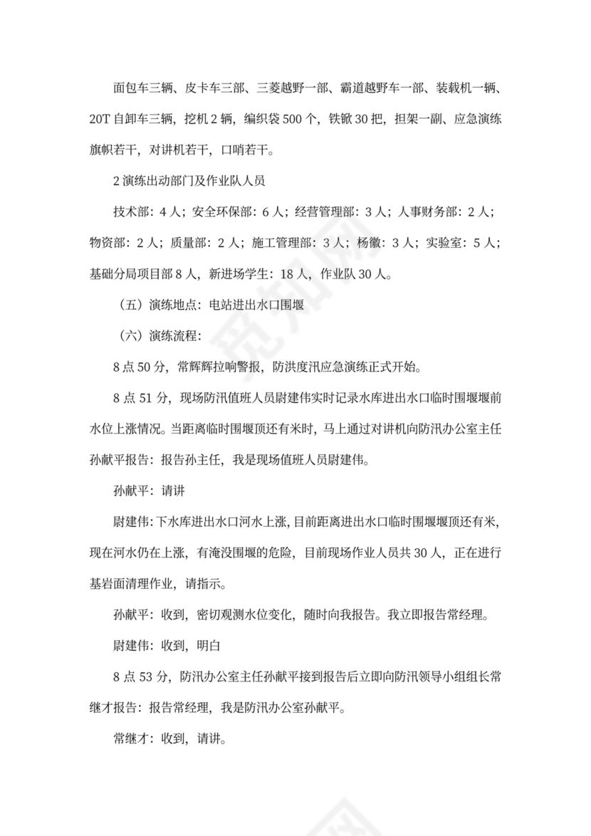 防洪度汛应急预案演练活动方案防洪度汛方案和应急预案