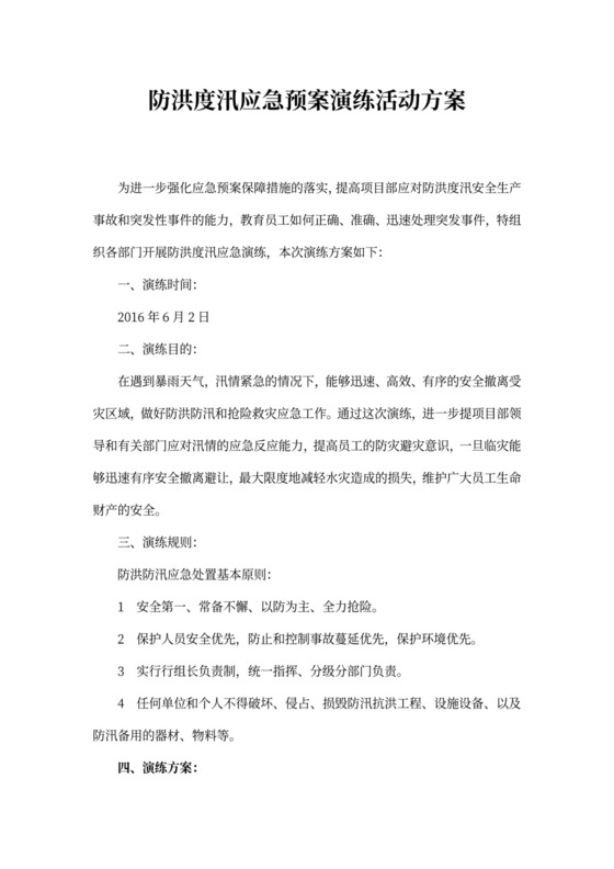 防洪度汛应急预案演练活动方案防洪度汛方案和应急预案