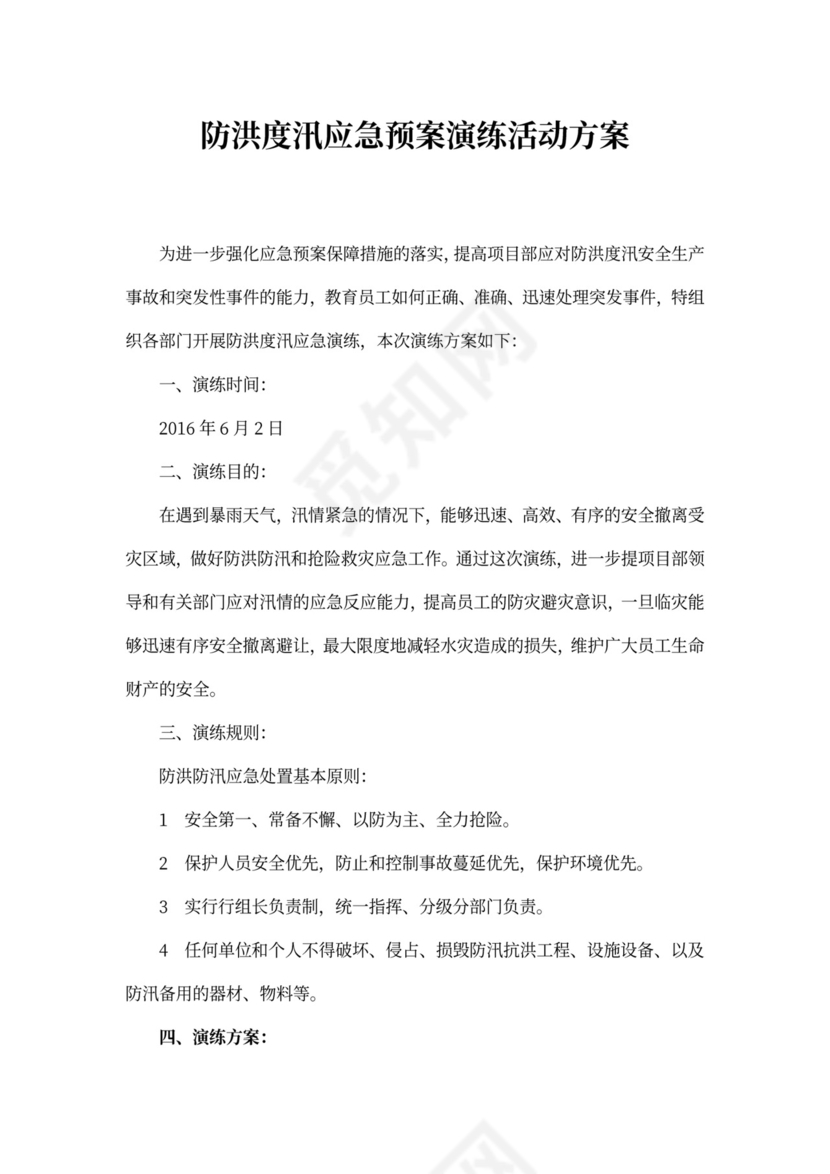防洪度汛应急预案演练活动方案防洪度汛方案和应急预案