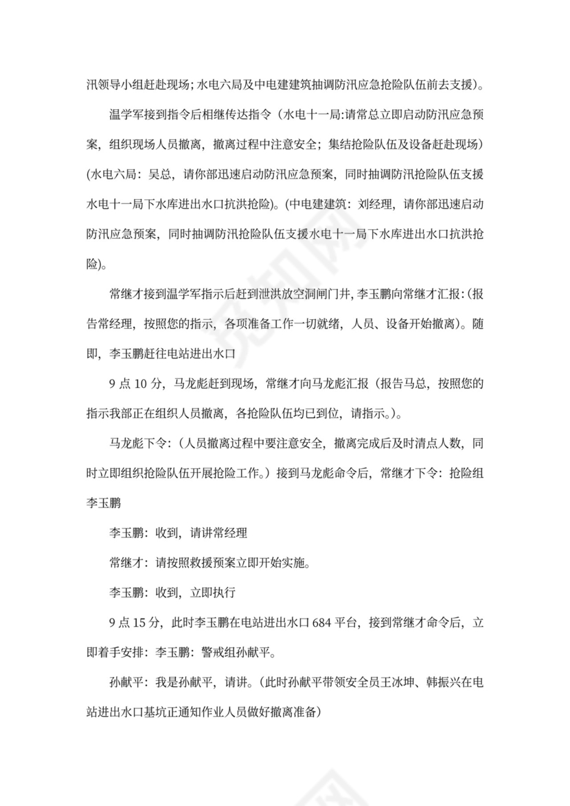 防洪度汛应急预案演练活动方案防洪度汛方案和应急预案