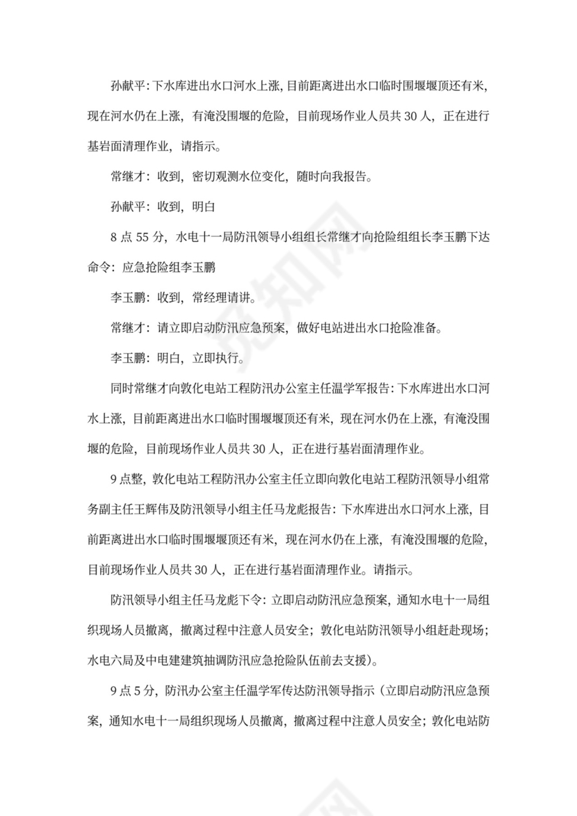 防洪度汛应急预案演练活动方案防洪度汛方案和应急预案