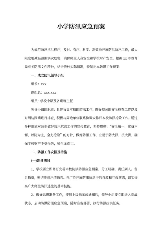 小学防汛应急预案模板防洪度汛方案和应急预案