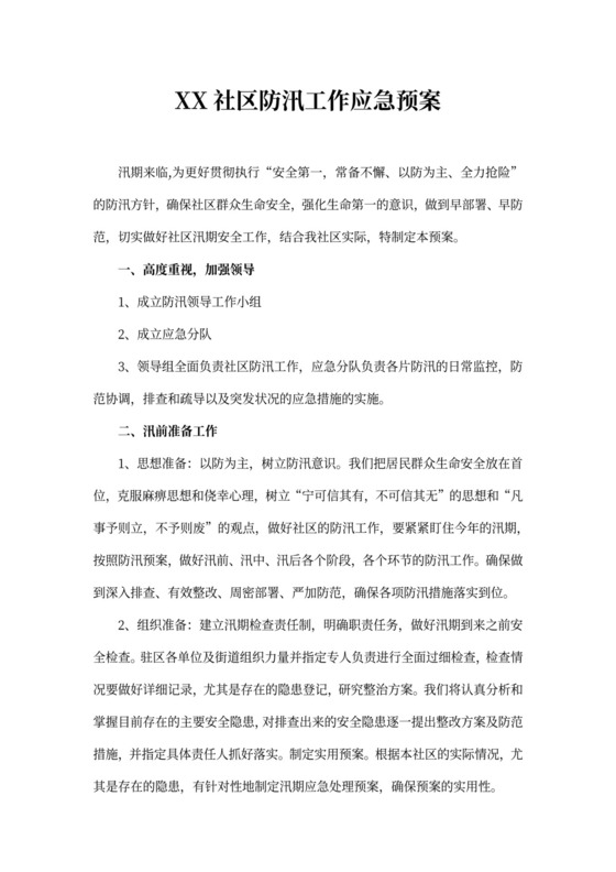 社区防汛工作应急预案防洪度汛方案和应急预案