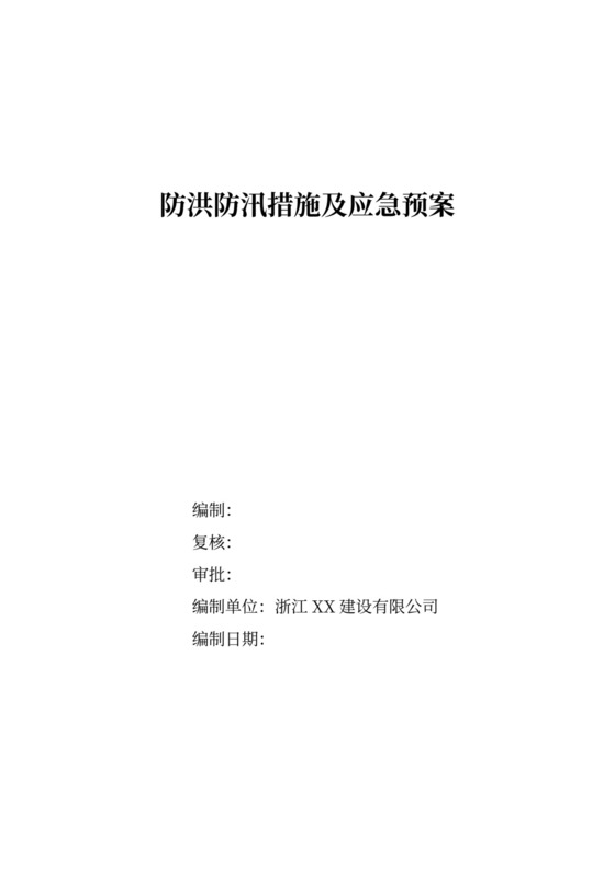 防洪防汛措施及应急预案防洪度汛方案和应急预案